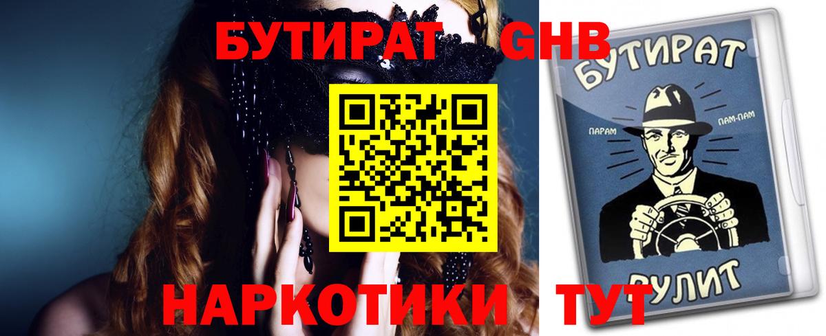 БУТИРАТ бутик Новокузнецк