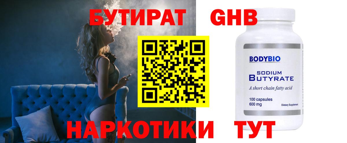 Бутират  Вход с VPN  Новокузнецк  Бутират бутик 